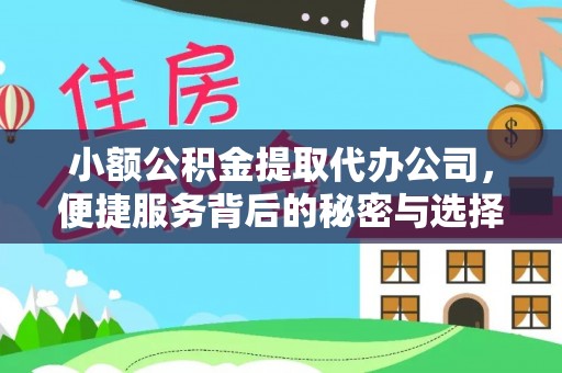 洪泽小额公积金提取代办公司，便捷服务背后的秘密与选择指南