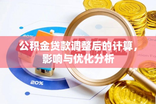 洪泽公积金贷款调整后的计算，影响与优化分析