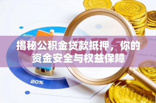 洪泽揭秘公积金贷款抵押，你的资金安全与权益保障