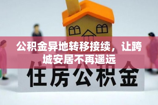 洪泽公积金异地转移接续，让跨城安居不再遥远