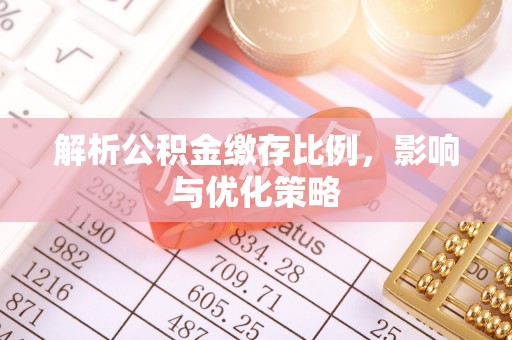 洪泽解析公积金缴存比例，影响与优化策略