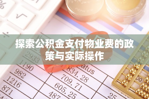 洪泽探索公积金支付物业费的政策与实际操作
