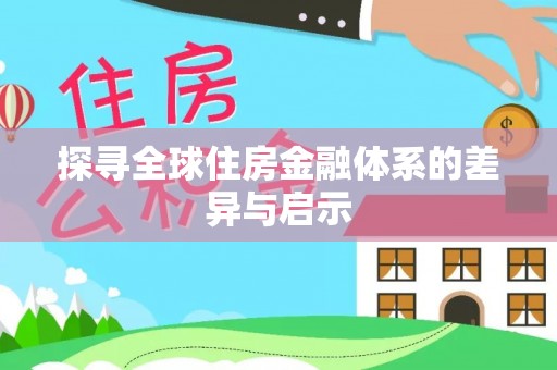 洪泽探寻全球住房金融体系的差异与启示