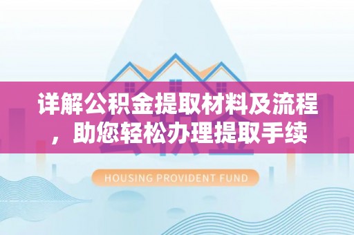 洪泽详解公积金提取材料及流程，助您轻松办理提取手续