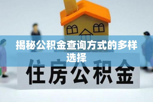 洪泽揭秘公积金查询方式的多样选择