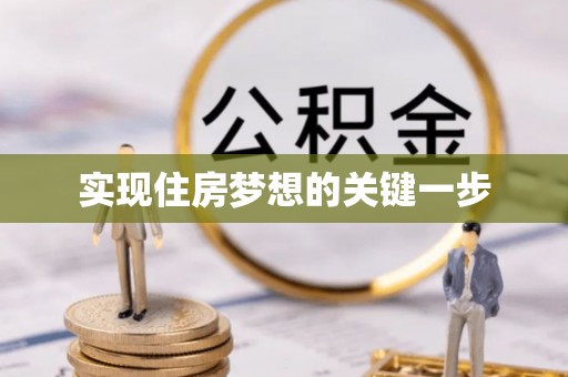 洪泽实现住房梦想的关键一步