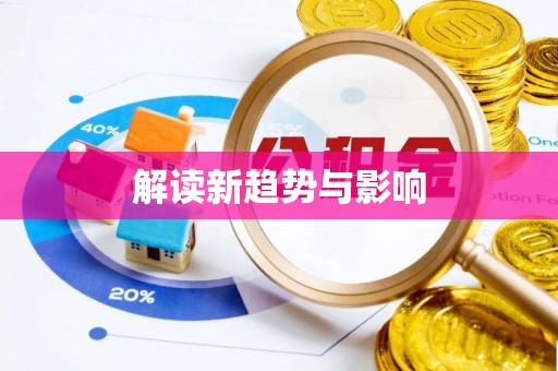 洪泽解读新趋势与影响