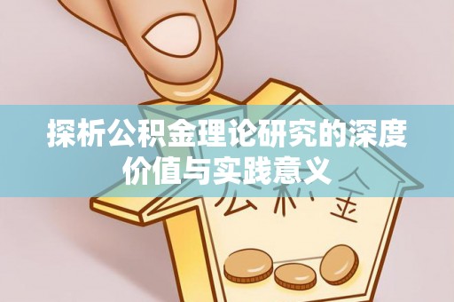 洪泽探析公积金理论研究的深度价值与实践意义