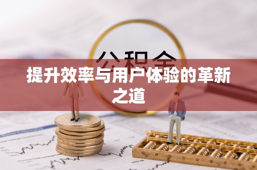 洪泽提升效率与用户体验的革新之道