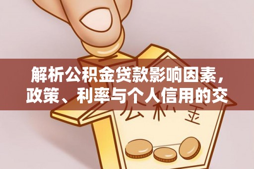 洪泽解析公积金贷款影响因素，政策、利率与个人信用的交织作用