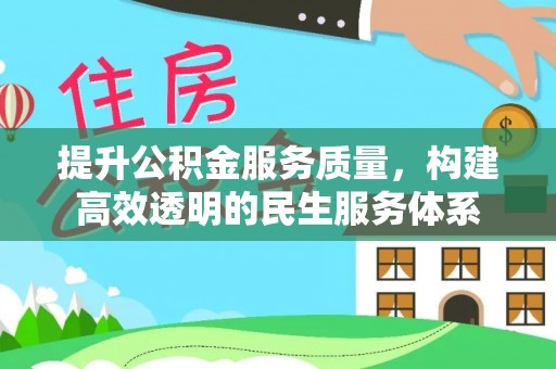 洪泽提升公积金服务质量，构建高效透明的民生服务体系