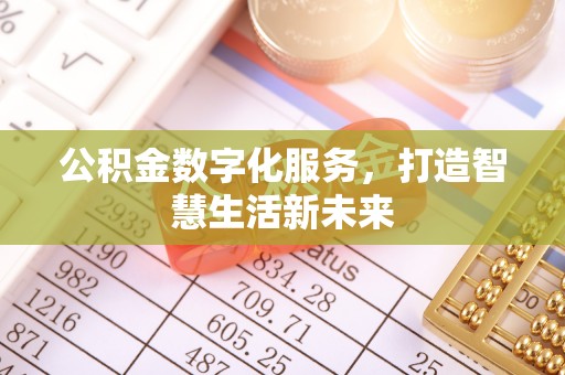 洪泽公积金数字化服务，打造智慧生活新未来