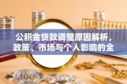 洪泽公积金贷款调整原因解析，政策、市场与个人影响的全面解读