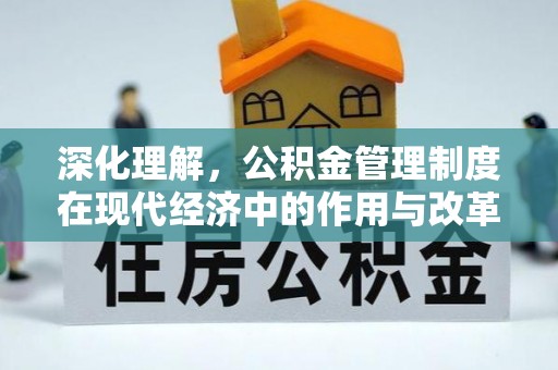 洪泽深化理解，公积金管理制度在现代经济中的作用与改革方向