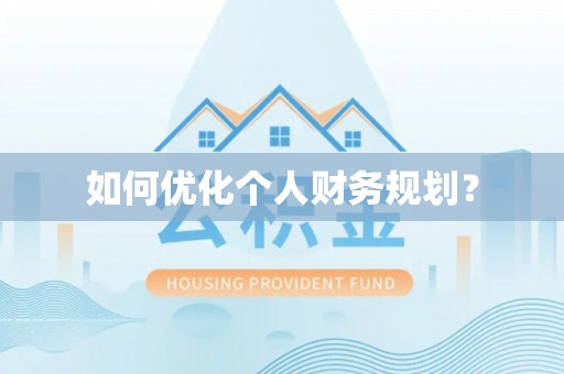 洪泽如何优化个人财务规划？