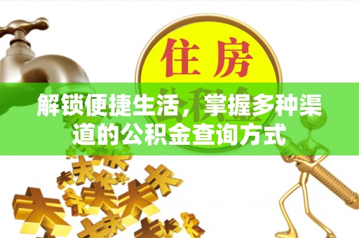 洪泽解锁便捷生活，掌握多种渠道的公积金查询方式