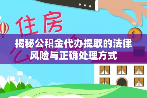 洪泽揭秘公积金代办提取的法律风险与正确处理方式