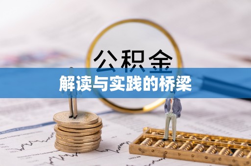 洪泽解读与实践的桥梁