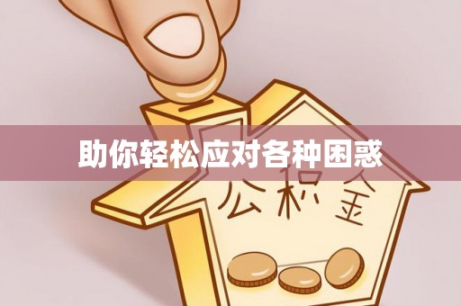 洪泽助你轻松应对各种困惑