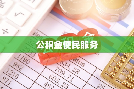 洪泽公积金便民服务