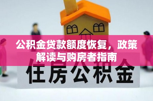 洪泽公积金贷款额度恢复，政策解读与购房者指南