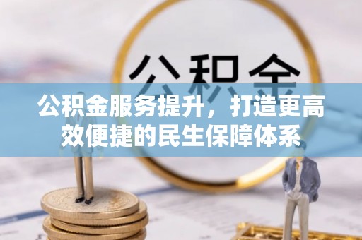 洪泽公积金服务提升，打造更高效便捷的民生保障体系