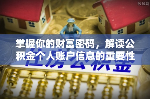 洪泽掌握你的财富密码，解读公积金个人账户信息的重要性