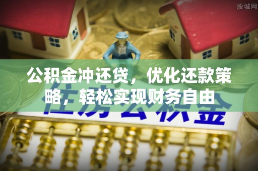 洪泽公积金冲还贷，优化还款策略，轻松实现财务自由