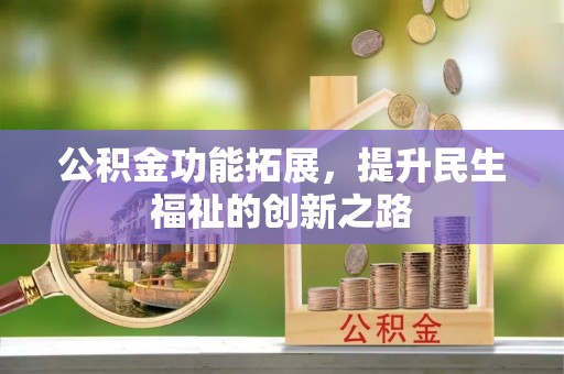 洪泽公积金功能拓展，提升民生福祉的创新之路