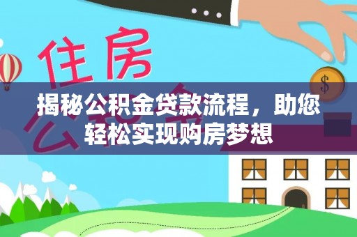 洪泽揭秘公积金贷款流程，助您轻松实现购房梦想