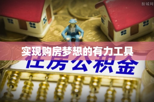洪泽实现购房梦想的有力工具
