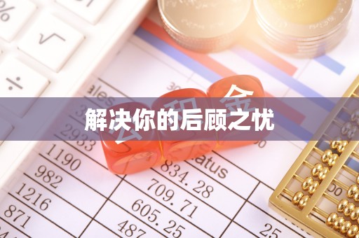 洪泽解决你的后顾之忧