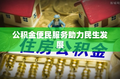 洪泽公积金便民服务助力民生发展