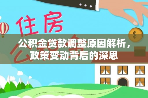 洪泽公积金贷款调整原因解析，政策变动背后的深思