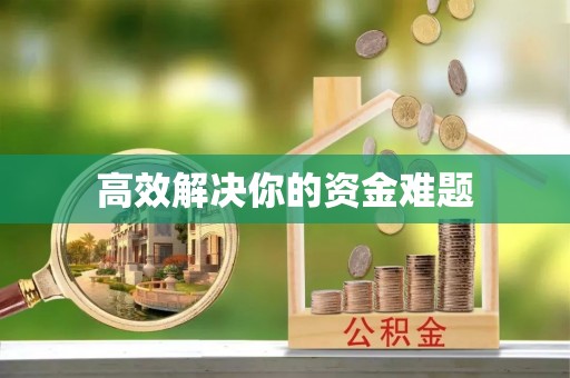 洪泽高效解决你的资金难题
