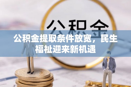 洪泽公积金提取条件放宽，民生福祉迎来新机遇