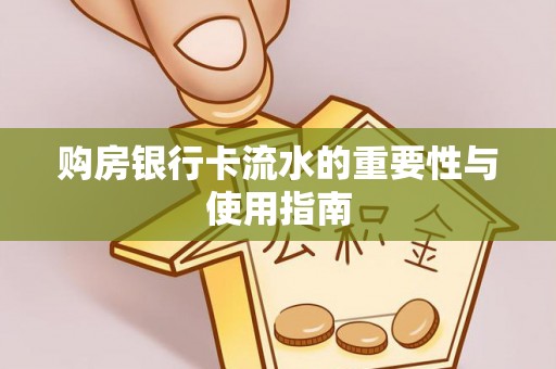 洪泽购房银行卡流水的重要性与使用指南