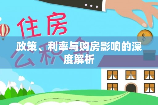 洪泽政策、利率与购房影响的深度解析