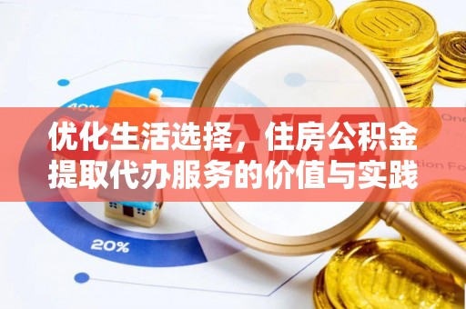 洪泽优化生活选择，住房公积金提取代办服务的价值与实践
