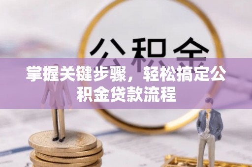 洪泽掌握关键步骤，轻松搞定公积金贷款流程