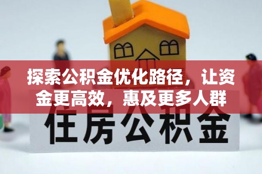 洪泽探索公积金优化路径，让资金更高效，惠及更多人群