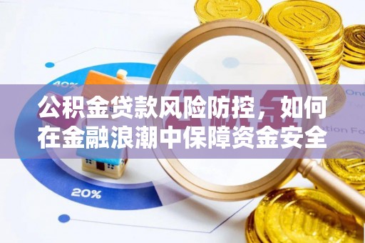 洪泽公积金贷款风险防控，如何在金融浪潮中保障资金安全