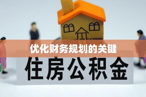 洪泽优化财务规划的关键