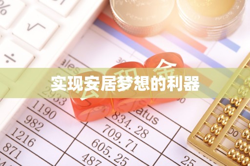 洪泽实现安居梦想的利器