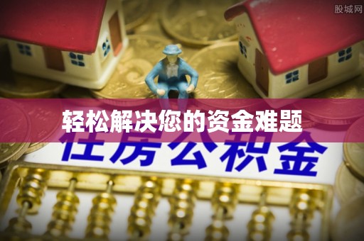 洪泽轻松解决您的资金难题