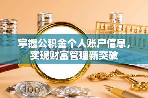 洪泽掌握公积金个人账户信息，实现财富管理新突破