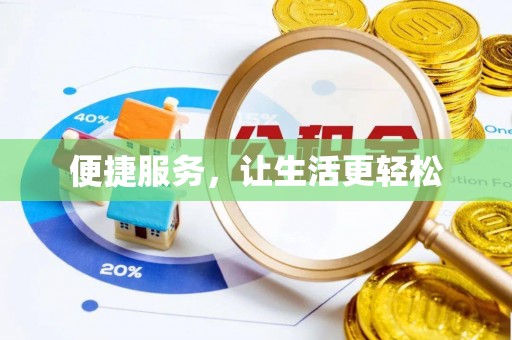 洪泽便捷服务，让生活更轻松