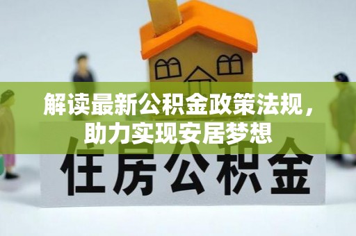 洪泽解读最新公积金政策法规，助力实现安居梦想