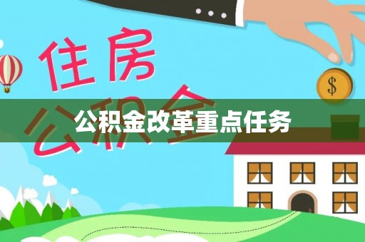 洪泽公积金改革重点任务