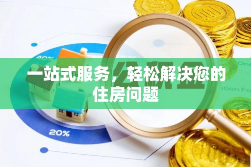 洪泽一站式服务，轻松解决您的住房问题